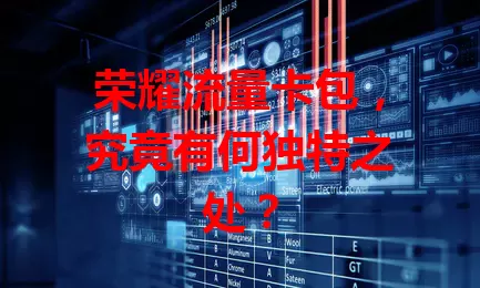 荣耀流量卡包，究竟有何独特之处？