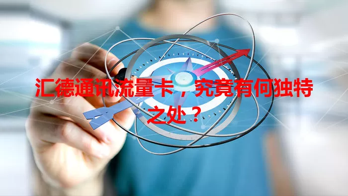 汇德通讯流量卡，究竟有何独特之处？