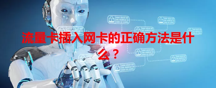 流量卡插入网卡的正确方法是什么？