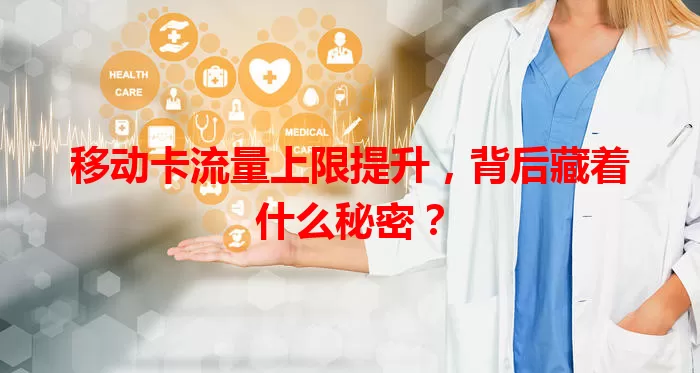 移动卡流量上限提升，背后藏着什么秘密？
