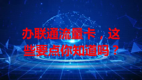 办联通流量卡，这些要点你知道吗？