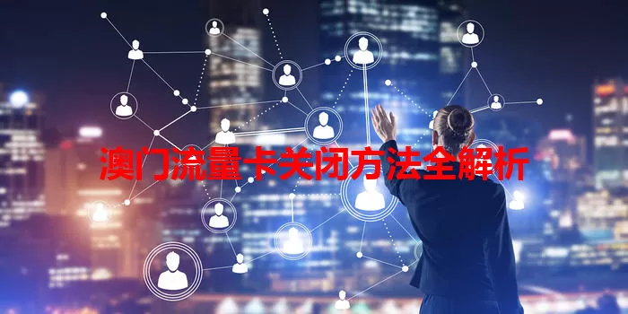 澳门流量卡关闭方法全解析