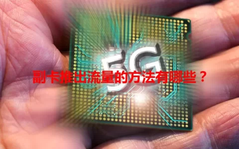 副卡推出流量的方法有哪些？