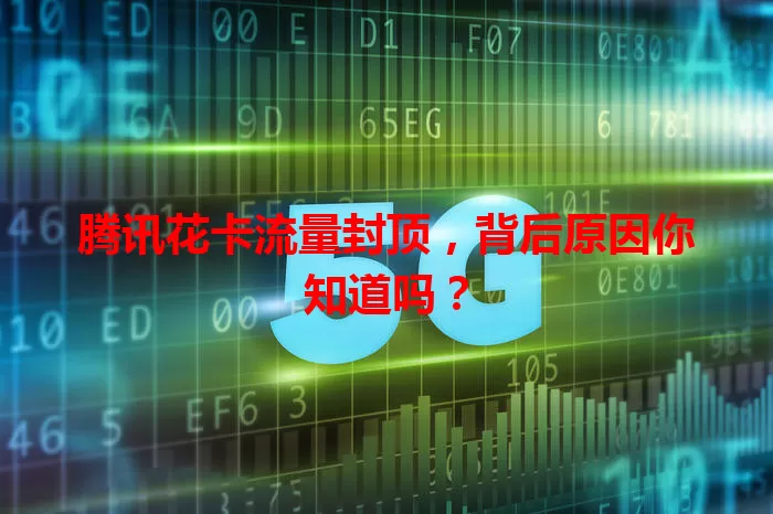 腾讯花卡流量封顶，背后原因你知道吗？