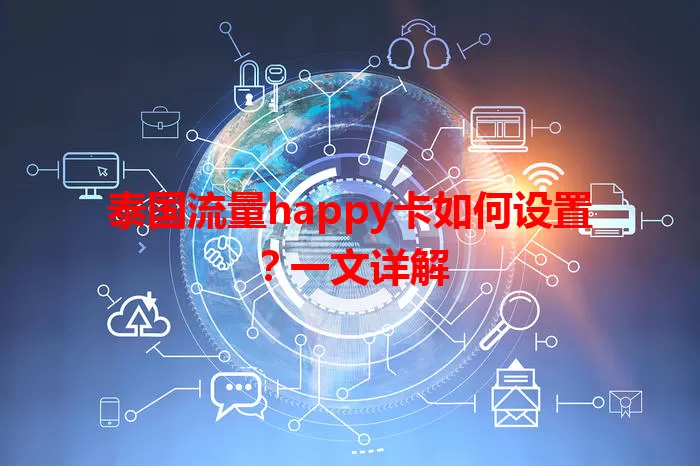 泰国流量happy卡如何设置？一文详解
