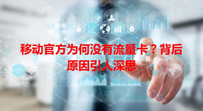 移动官方为何没有流量卡？背后原因引人深思