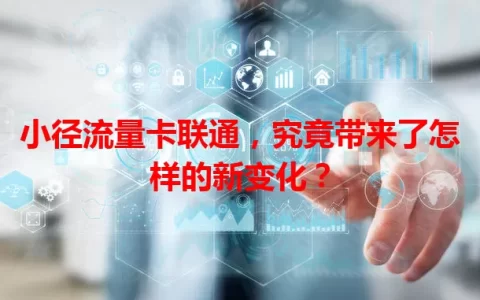 小径流量卡联通，究竟带来了怎样的新变化？