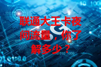 联通大王卡夜间流量，你了解多少？