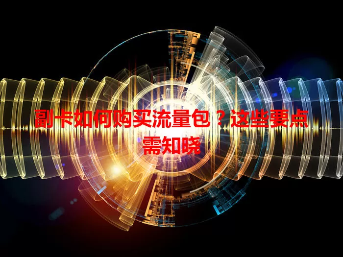 副卡如何购买流量包？这些要点需知晓