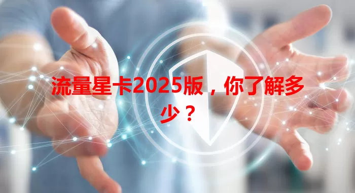 流量星卡2025版，你了解多少？