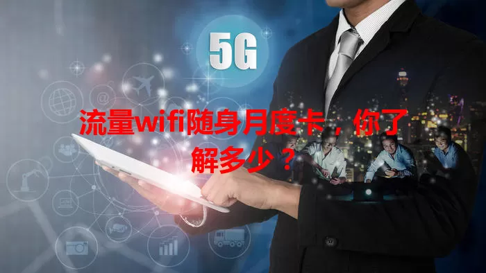 流量wifi随身月度卡，你了解多少？
