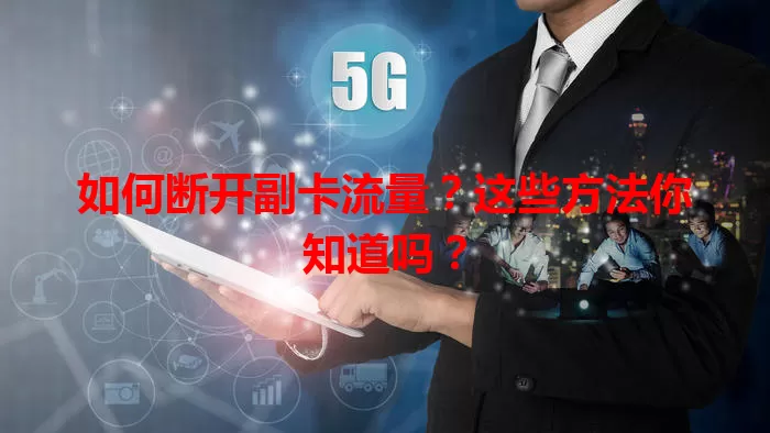 如何断开副卡流量？这些方法你知道吗？