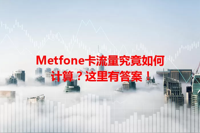 Metfone卡流量究竟如何计算？这里有答案！