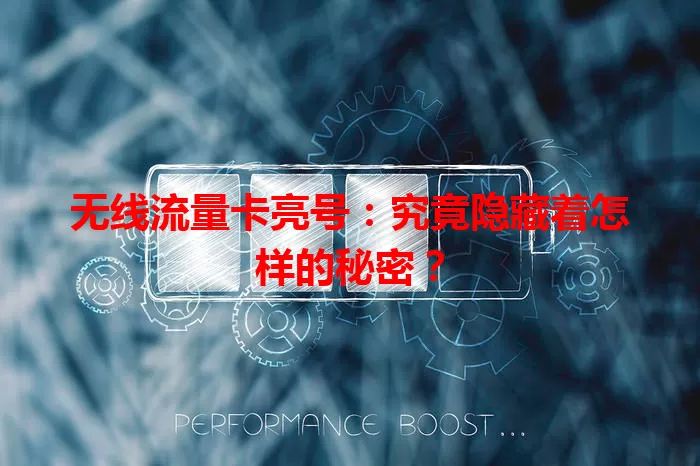 无线流量卡亮号：究竟隐藏着怎样的秘密？