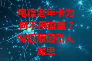 电信老年卡为何不用流量？背后原因引人深思