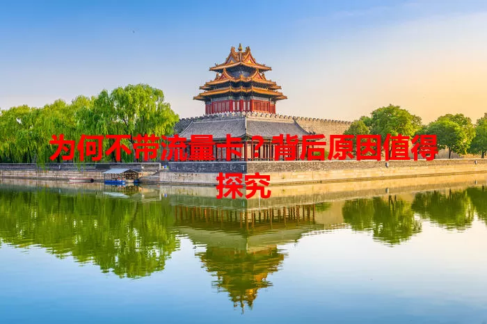 为何不带流量卡？背后原因值得探究