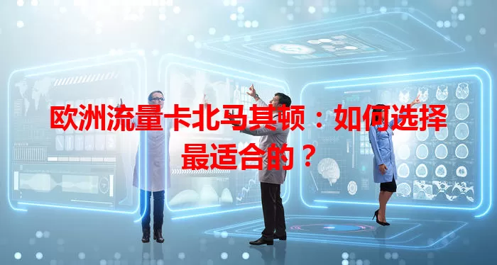 欧洲流量卡北马其顿：如何选择最适合的？