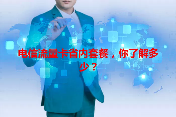 电信流量卡省内套餐，你了解多少？