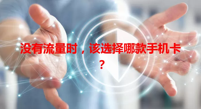 没有流量时，该选择哪款手机卡？