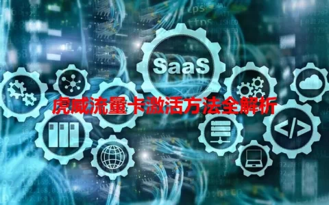 虎威流量卡激活方法全解析