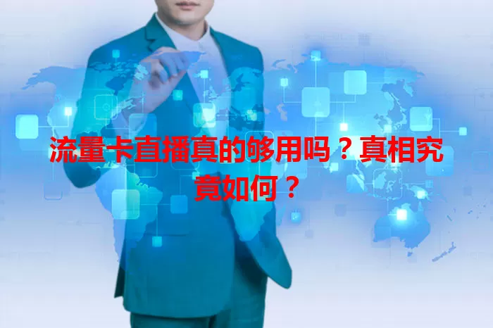 流量卡直播真的够用吗？真相究竟如何？