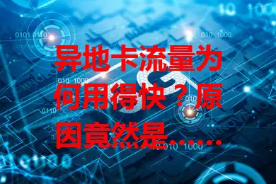 异地卡流量为何用得快？原因竟然是……