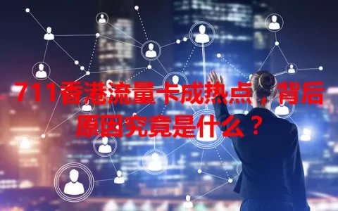 711香港流量卡成热点，背后原因究竟是什么？