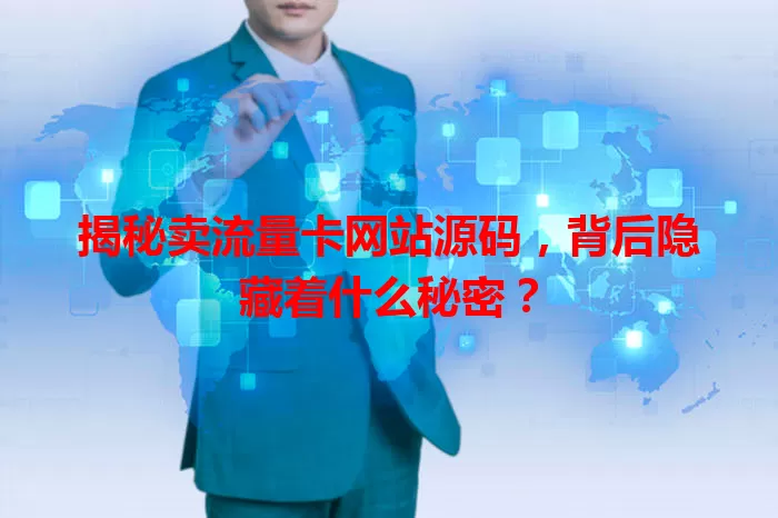揭秘卖流量卡网站源码，背后隐藏着什么秘密？
