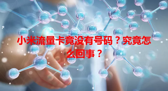 小米流量卡竟没有号码？究竟怎么回事？