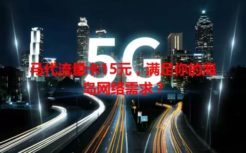 马代流量卡15元，满足你的海岛网络需求？