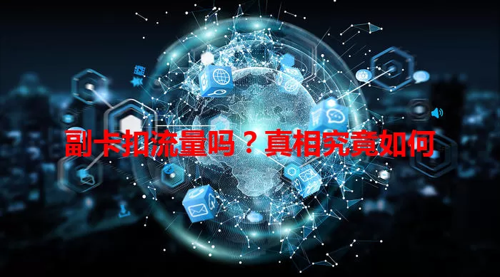 副卡扣流量吗？真相究竟如何