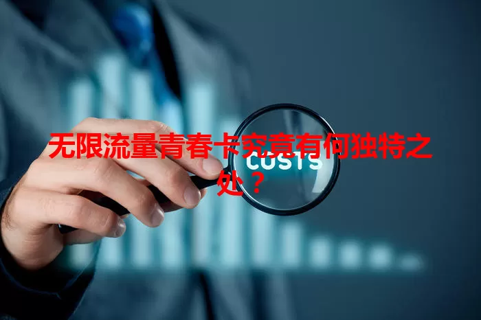 无限流量青春卡究竟有何独特之处？