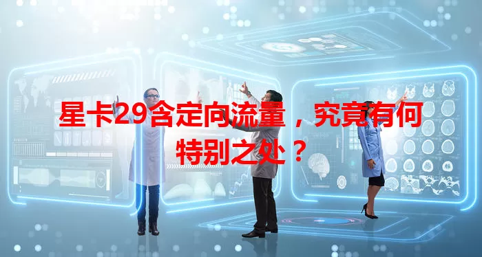 星卡29含定向流量，究竟有何特别之处？