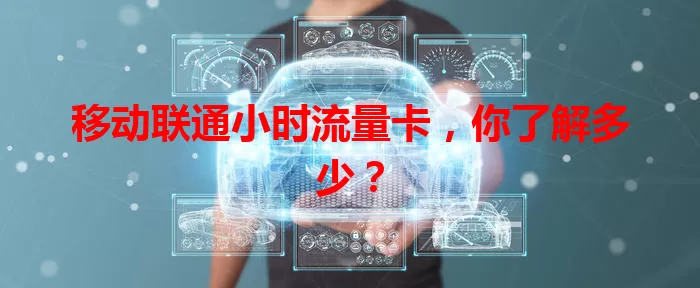 移动联通小时流量卡，你了解多少？