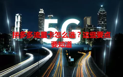 拼多多流量卡怎么选？这些要点要知道