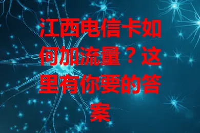 江西电信卡如何加流量？这里有你要的答案