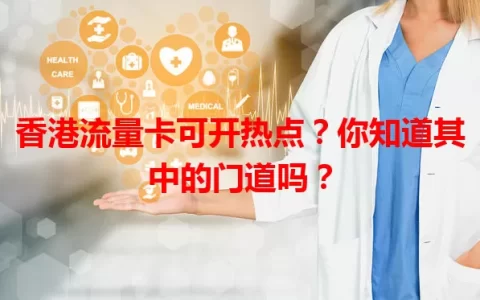 香港流量卡可开热点？你知道其中的门道吗？