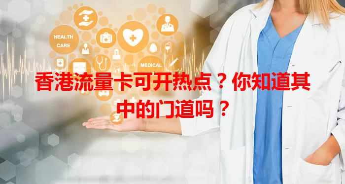 香港流量卡可开热点？你知道其中的门道吗？