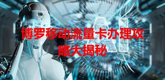 博罗移动流量卡办理攻略大揭秘