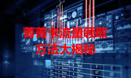 菁菁卡流量领取方法大揭秘