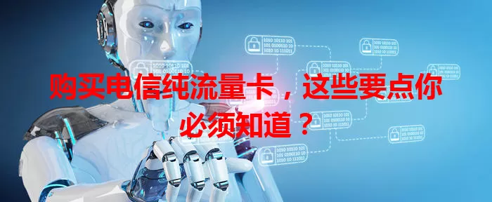 购买电信纯流量卡，这些要点你必须知道？