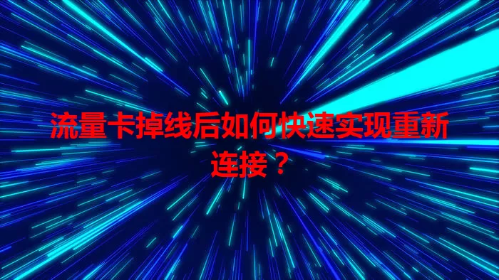 流量卡掉线后如何快速实现重新连接？