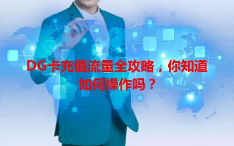 DG卡充值流量全攻略，你知道如何操作吗？