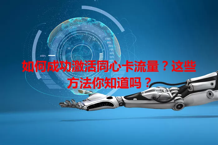 如何成功激活同心卡流量？这些方法你知道吗？