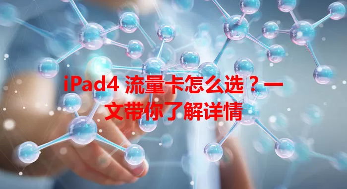 iPad4 流量卡怎么选？一文带你了解详情