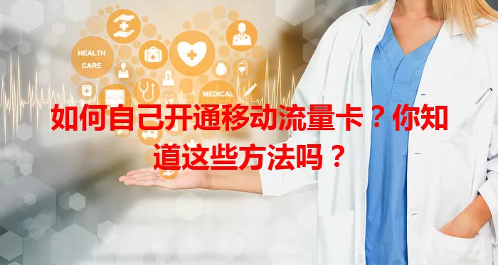 如何自己开通移动流量卡？你知道这些方法吗？