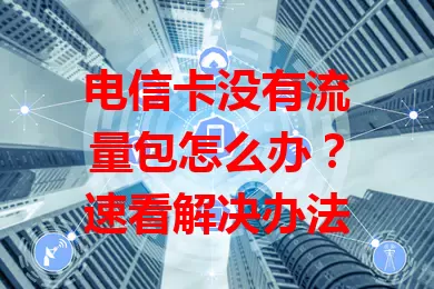 电信卡没有流量包怎么办？速看解决办法