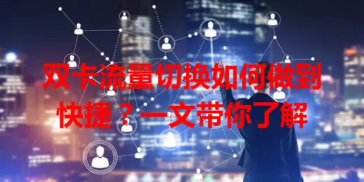 双卡流量切换如何做到快捷？一文带你了解