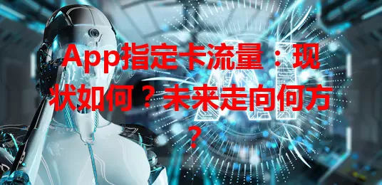 App指定卡流量：现状如何？未来走向何方？