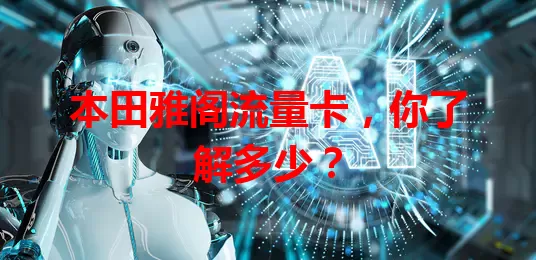 本田雅阁流量卡，你了解多少？